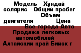  › Модель ­ Хундай солярис › Общий пробег ­ 17 000 › Объем двигателя ­ 1 400 › Цена ­ 630 000 - Все города Авто » Продажа легковых автомобилей   . Алтайский край,Бийск г.